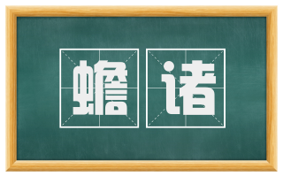蟾诸