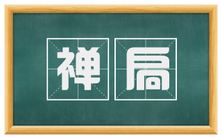 禅扃