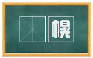 襜幌