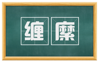 缠縻