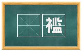 襜褴