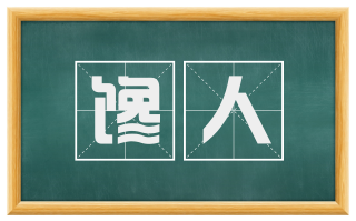 馋人
