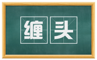 缠头