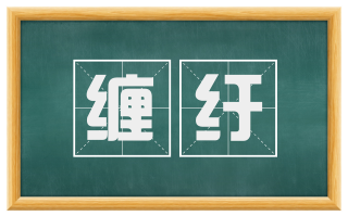 缠纡