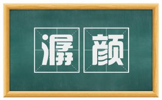 潺颜