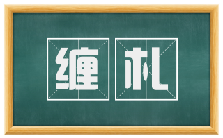 缠札
