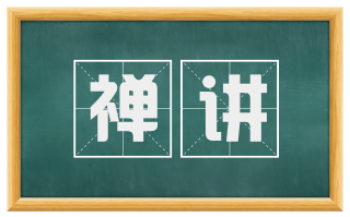 禅讲