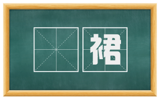 襜裙