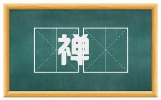 禅踘