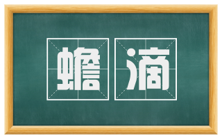 蟾滴