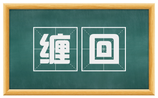 缠回