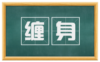 缠身