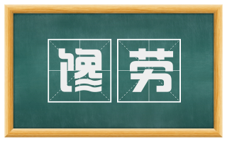 馋劳