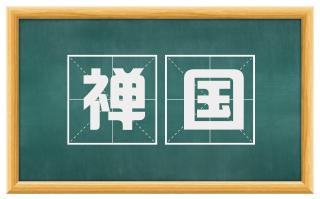 禅国