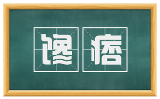 馋痞