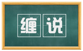 缠说
