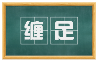 缠足