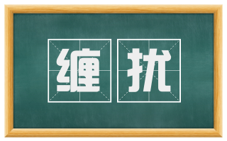 缠扰