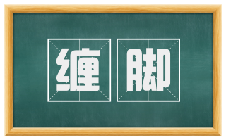 缠脚