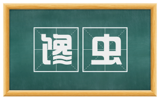 馋虫