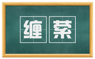 缠萦