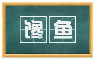 馋鱼