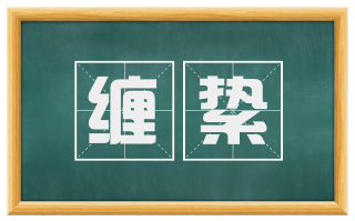 缠絷