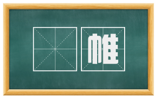 幨帷