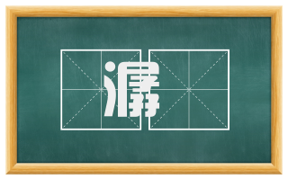 潺湲