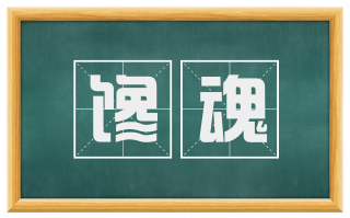 馋魂