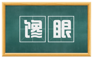 馋眼