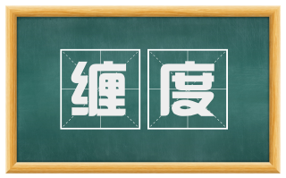 缠度