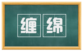 缠绵