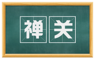 禅关