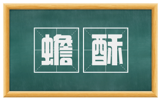 蟾酥