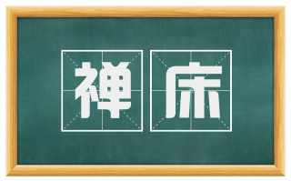 禅床