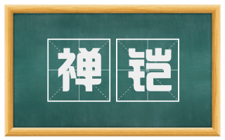 禅铠