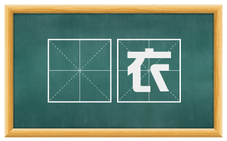 襜衣