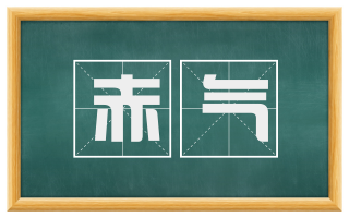 赤气