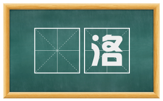 瀍洛