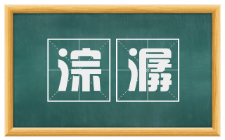 淙潺
