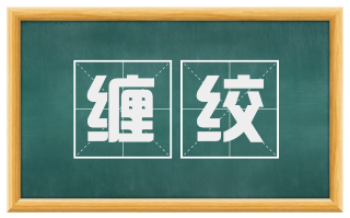 缠绞
