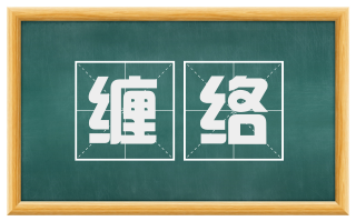 缠络
