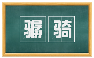 骣骑