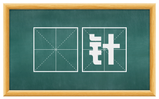 镵针