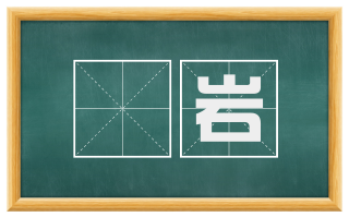 巉岩