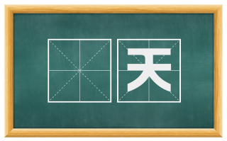 镵天
