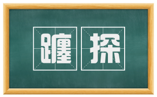 躔探