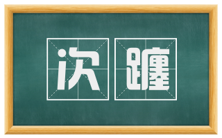 次躔