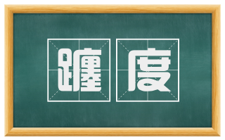 躔度